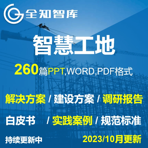 智慧工地解决方案调研报告白皮书案例经验国家规范行业标准