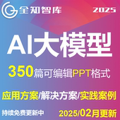 AI大模型生成式 人工智能解决建设方案应用落地实践案例集PPT