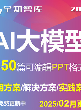 AI大模型生成式人工智能解决建设方案应用落地实践案例集PPT