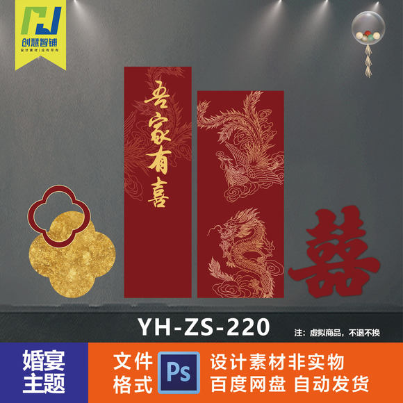 婚礼迎宾牌吾家有喜中式龙凤主题背景PSD设计素材图片