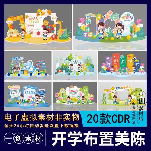 【1652】中小学幼儿园开学季活动布置美陈拍照框打卡KT板CDR素材