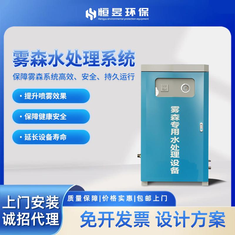 雾森水处理系统工业雾森加湿降温水处理系统雾森人造雾超滤水处理
