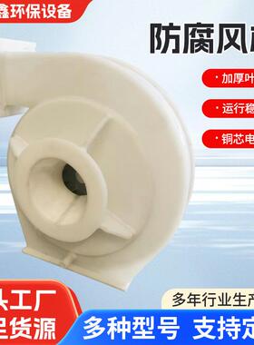 防腐风机4-72PP塑料风机3.2A3.6A4A5A6A直玻璃钢离心式风机