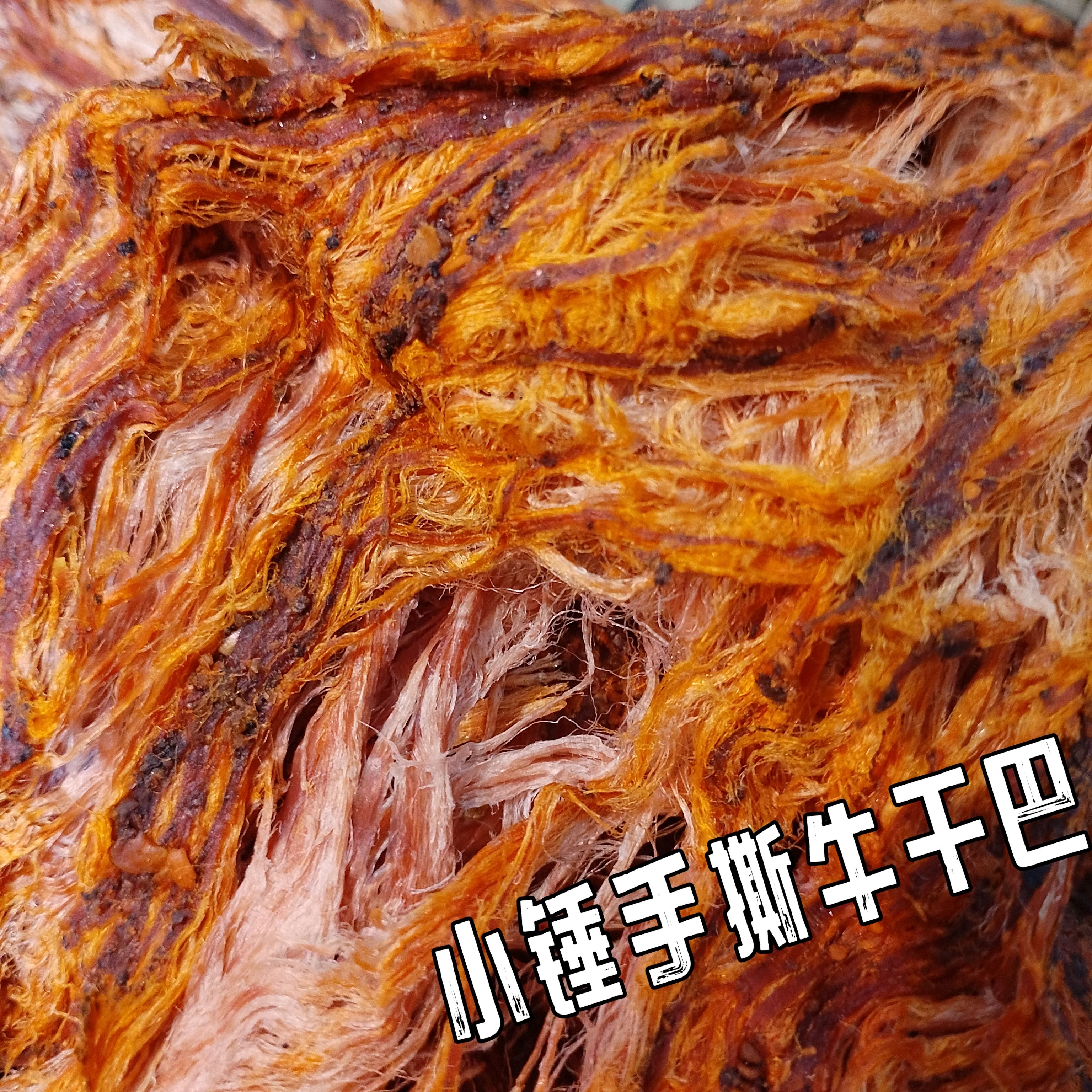 云南德宏特产小吃小锤手撕牛肉干巴即食火烤黄牛肉干零食小吃