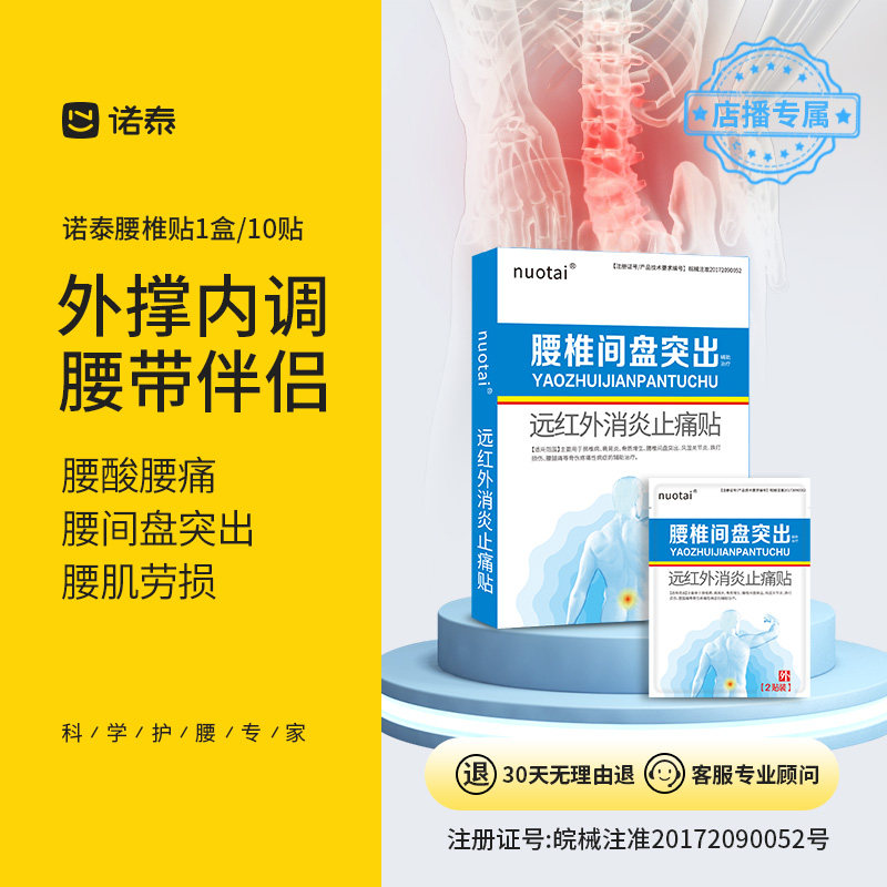 诺泰腰肌劳损专用膏药贴腰间盘突出膝盖关节颈椎肩周疼痛膏贴,医疗器械,膏药贴（器械）,淘宝优惠券,粉丝福利购,淘宝优惠卷