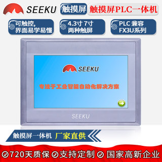 SEEKU 触摸屏PLC一体机4.3寸/7寸 工厂自产 测温锁机工业显示