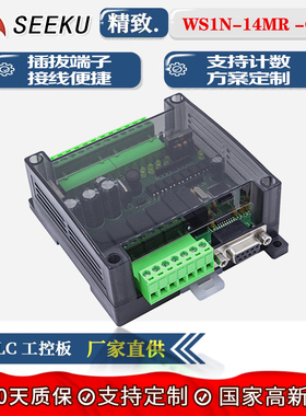 SEEKU PLC工控板WS1N-14MR -C-Y精致带壳国产板式编程控制器