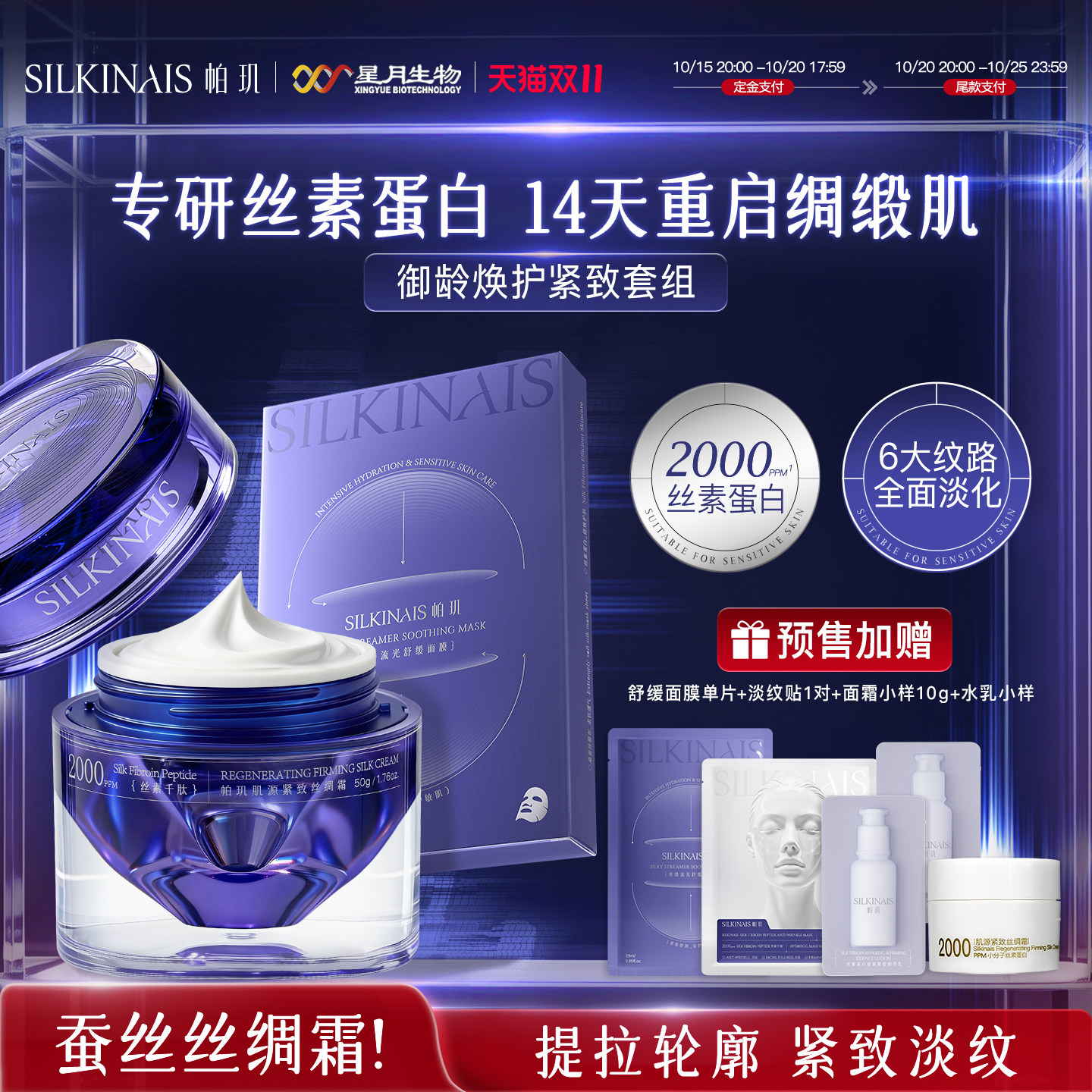 【双11预售】帕玑丝素蛋白肌源紧致丝绸霜长效修护屏障面霜