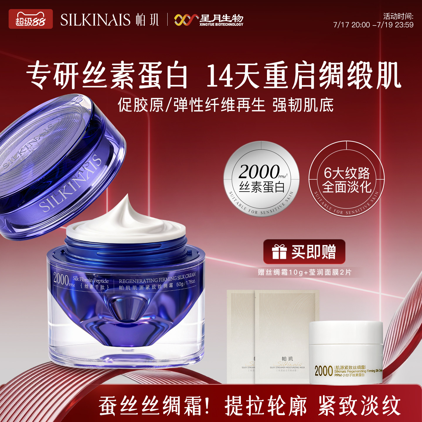 帕玑丝素蛋白肌源紧致丝绸霜