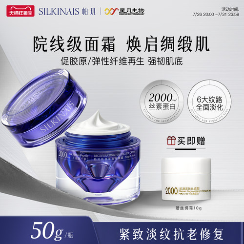 帕玑丝素蛋白肌源紧致丝绸霜