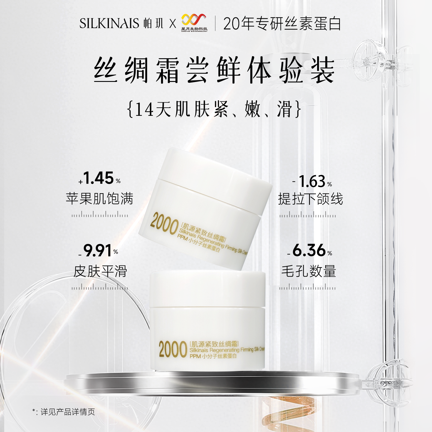 【U先试用】帕玑丝素蛋白肌源紧致丝绸霜长效修护屏障
