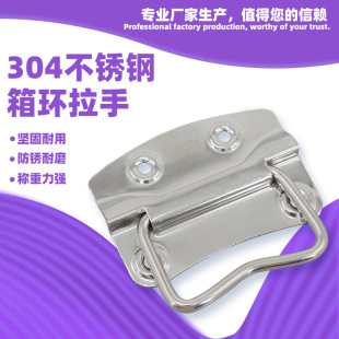 安望 箱環(huán)提手202不銹鋼304木箱工業(yè)設(shè)備箱道具箱拉手把手現(xiàn)代