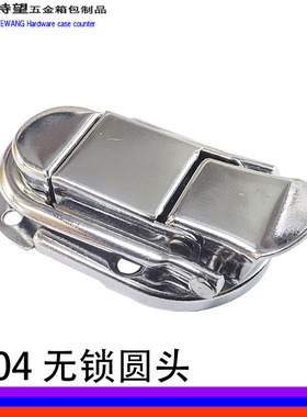 AW/安望3004 无锁圆头 工具箱锁扣 医疗药品箱扣 饰品首饰盒箱扣