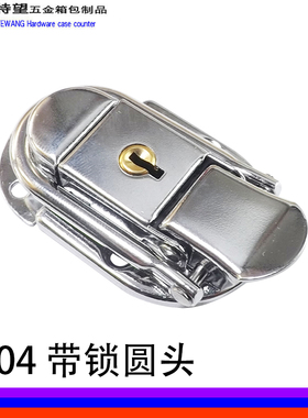 AW/安望3004 带锁圆头 工具箱锁扣 医疗药品箱扣 饰品首饰盒箱扣