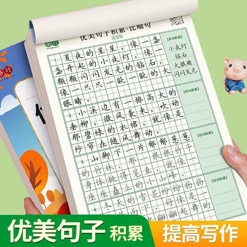 楷书临摹比喻拟人好词好句摘抄语文作文练习专用钢笔硬笔书法练字本书行优美句子积累大全字帖小学生专用练字帖每日一练儿童怎么样,好用不?