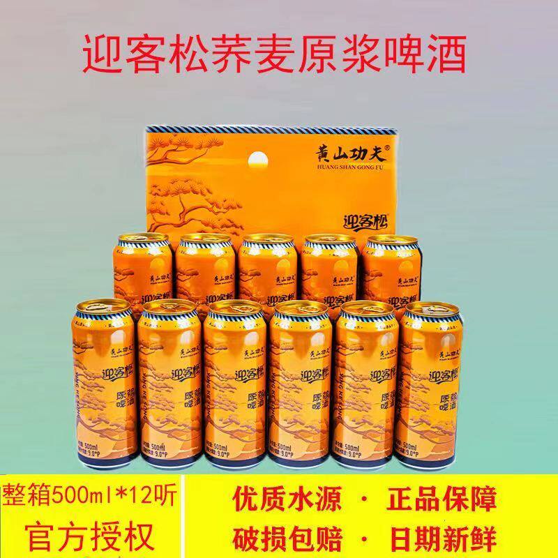 黄山功夫荞麦原浆啤酒迎客松啤酒500ML*12整箱啤酒精酿原浆啤酒