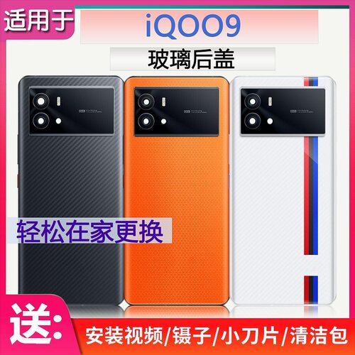 后盖玻璃IQOO9送胶水工具原膜