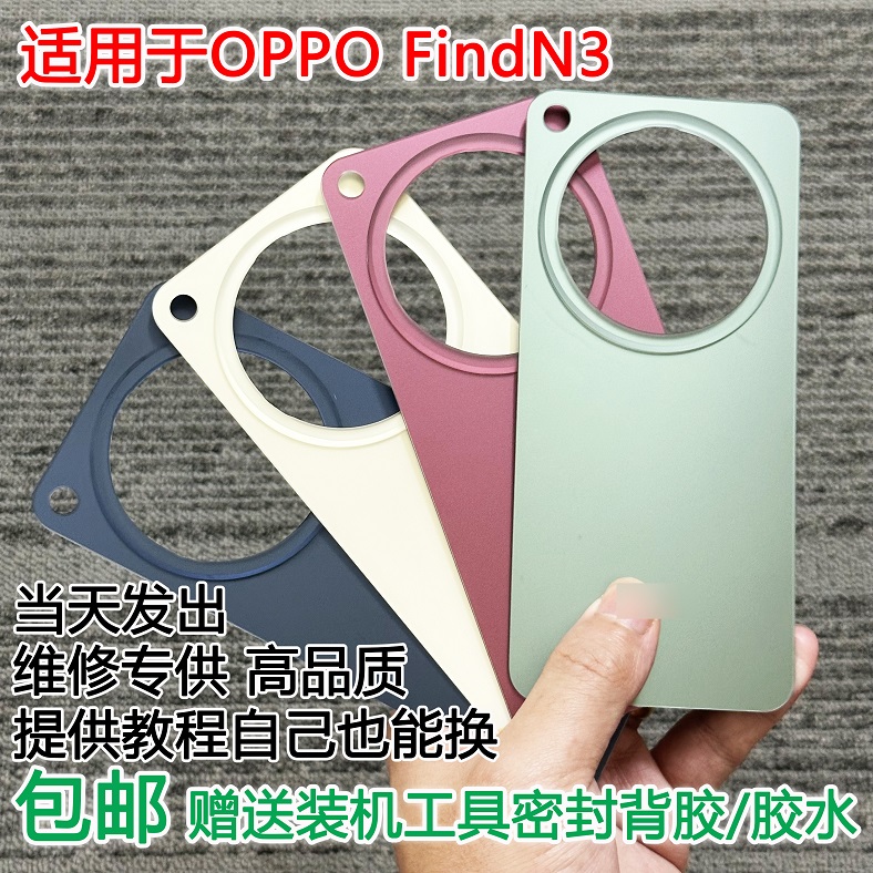 灏屏适用于FindN3手机后盖送工具
