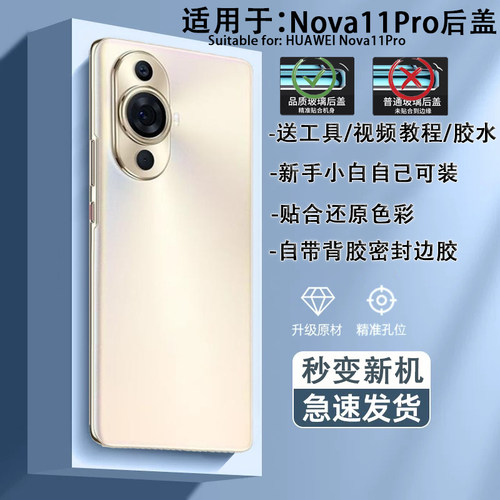 Nova11Pro手机后盖送胶水工具