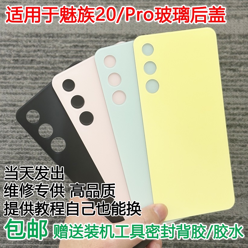 灏屏适用于魅族20手机后盖贴合