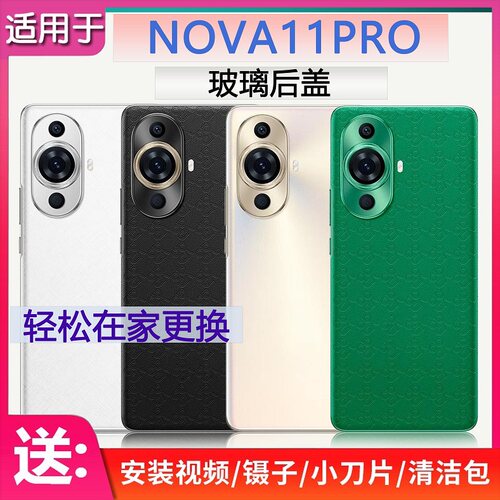 后盖玻璃NOVA11PRO送胶水工具