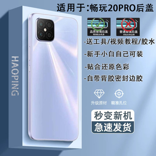 手机后盖畅玩20PRO贴合送工具