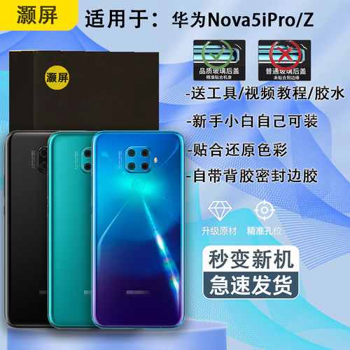 手机后壳NOVA5IPRO送胶水工具