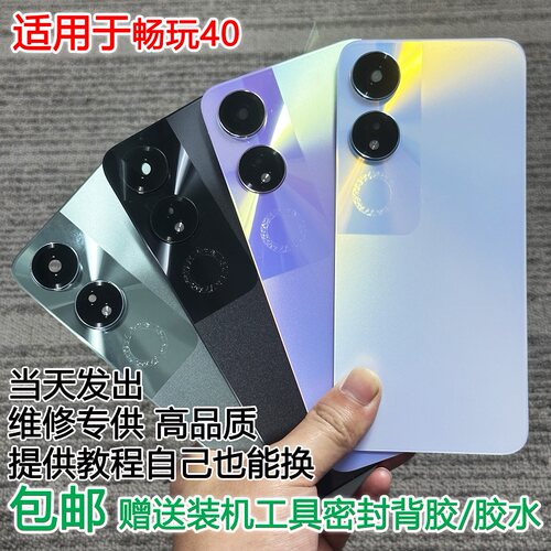 适用于畅玩40手机后盖贴合无缝