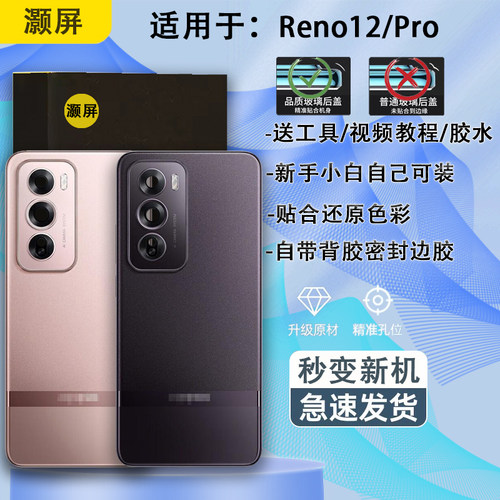 手机后盖RENO12系列贴合无缝