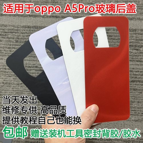 灏屏适用于A5Pro手机后盖送工具