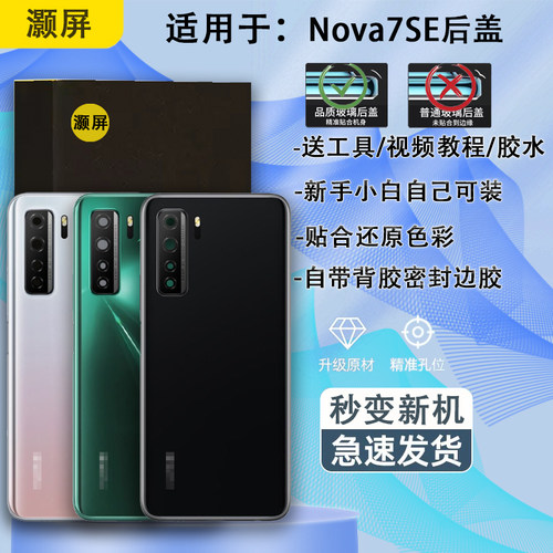 后盖玻璃NOVA7SE钢化玻璃材质