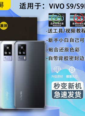 灏屏适用于vivo s9玻璃后盖S9E手机后壳电池盖背壳后屏机壳保护片