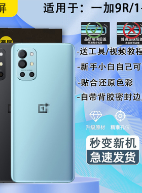 灏屏适用于OnePlus一加9R后盖玻璃1+9手机后壳电池盖背屏外壳替换