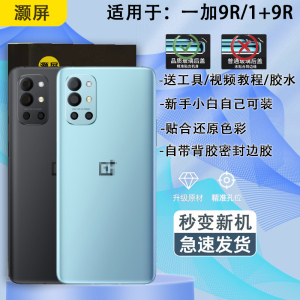 灏屏适用于OnePlus一加9R后盖玻璃1+9手机后壳电池盖背屏外壳替换