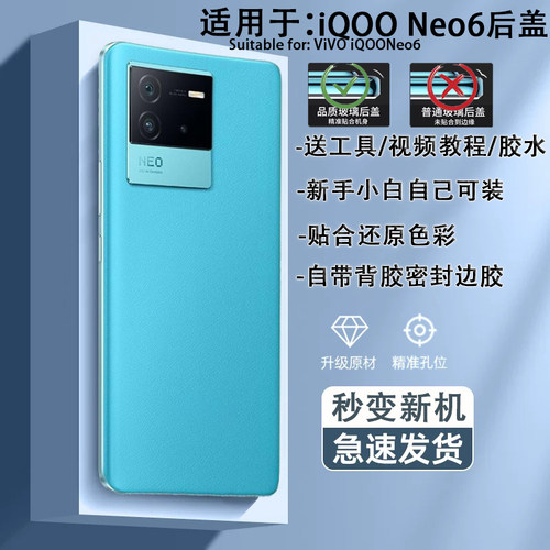 iQOONeo6手机后盖贴合送工具