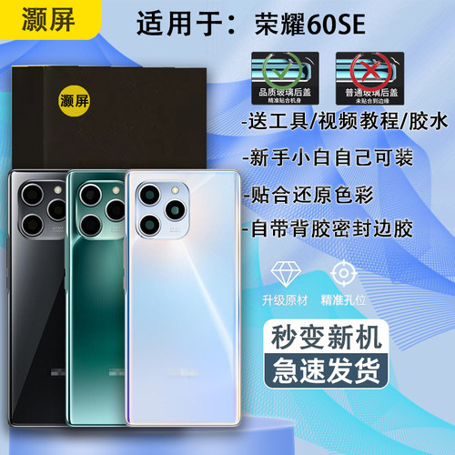 手机后盖荣耀60SE送密封胶水工具