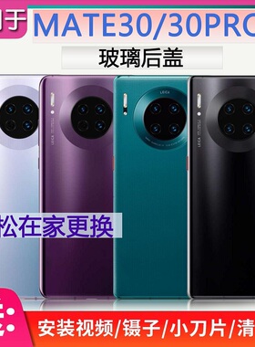 灏屏适用华为MATE30后盖玻璃mate30pro背屏全新机壳手机电池盖