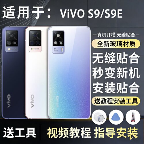 玻璃后壳vivoS9送密封胶水工具