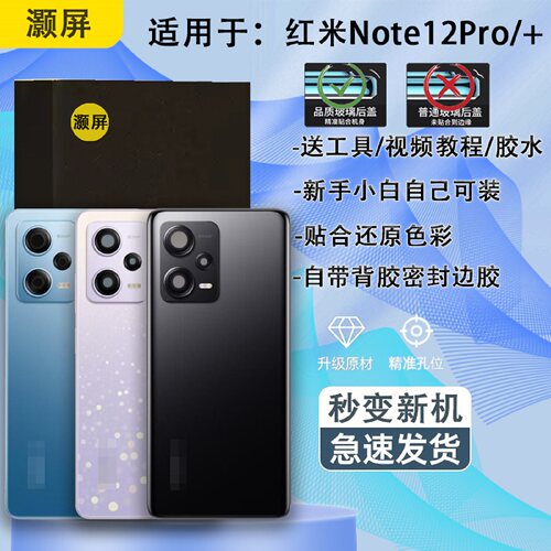 后盖玻璃NOTE12PRO送胶水工具
