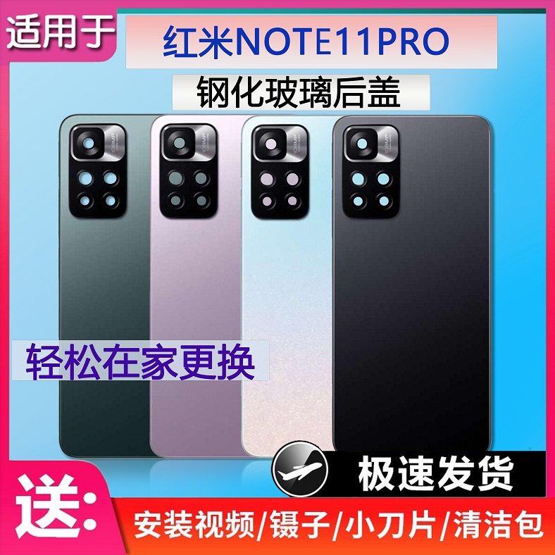 后盖玻璃NOTE11PRO送胶水工具