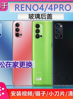 灏屏适用OPPO Reno4后盖玻璃RENO4PRO背壳手机电池盖全新机壳钢化