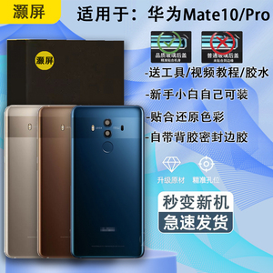 灏屏适用华为MATE10后盖玻璃mate10pro背盖手机电池盖机壳保护片