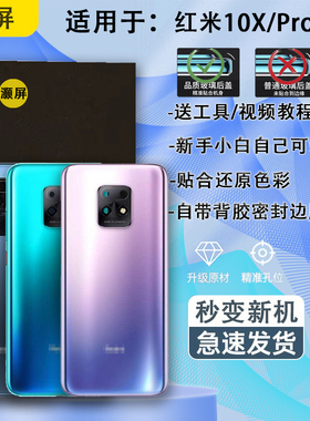 灏屏适用于红米10X后盖玻璃小米10XPro 5G后壳手机电池盖背壳镜框