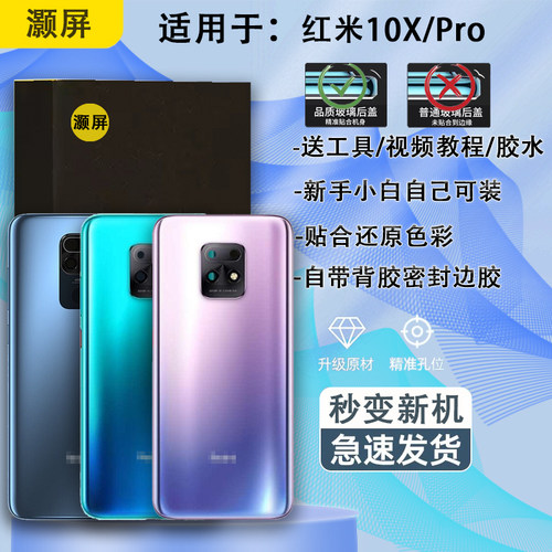 手机后壳红米10X送密封胶水工具