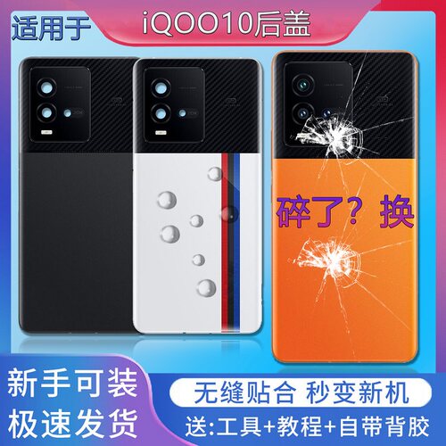 手机后盖iQOO10送胶水工具教程