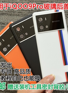 灏屏适用于IQOO9PRO后盖玻璃iqoo9pro手机后壳电池盖后屏外壳背板
