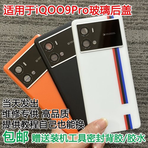 灏屏适用于iQOO9Pro手机后盖外壳