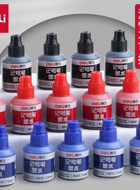 记号笔墨水充液油性记号笔墨水黑色大头笔墨水可擦包装笔得力墨水