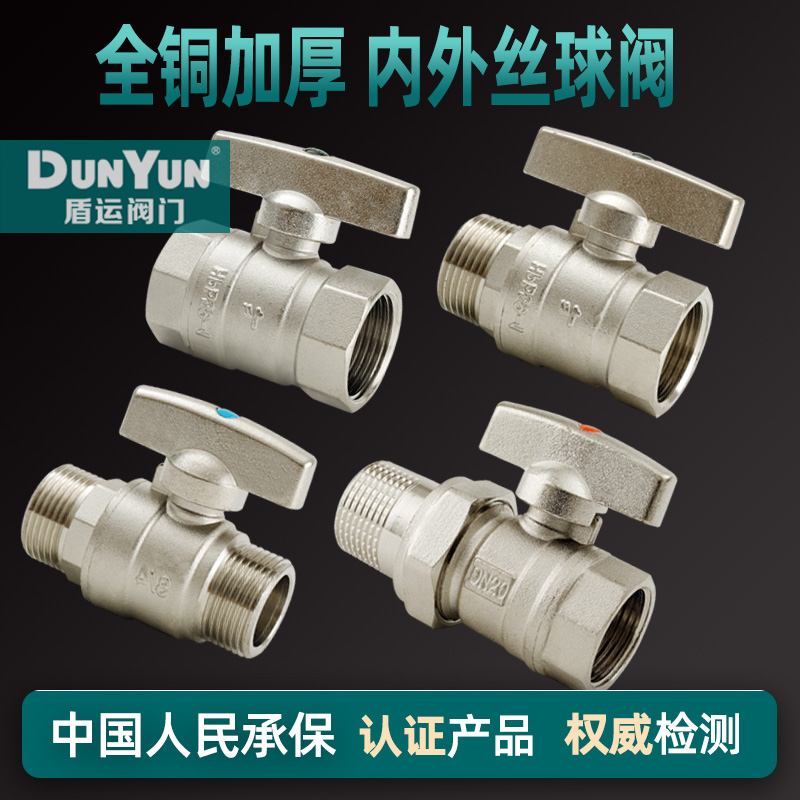 盾运全铜内外丝球芯阀门大流量