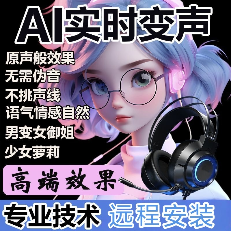 ai变声器实时变声电脑端游戏陪玩主播语音聊天男变女女变男